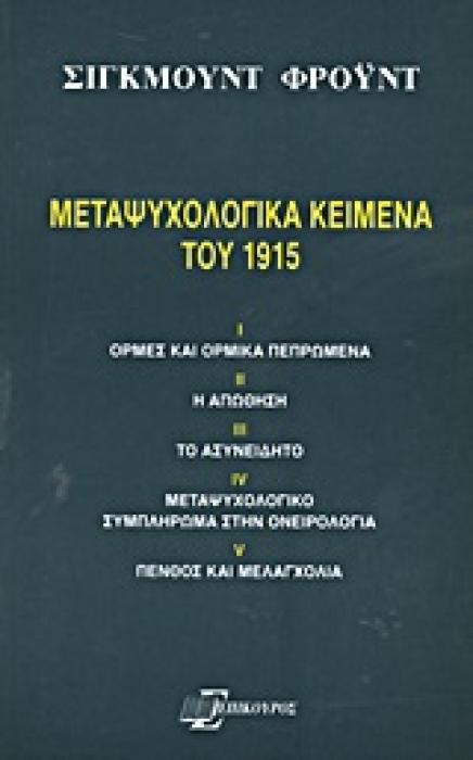 ΜΕΤΑΨΥΧΟΛΟΓΙΚΑ ΚΕΙΜΕΝΑ ΤΟΥ 1915 ΟΡΜΕΣ ΚΑΙ ΟΡΜΙΚΑ ΠΕΠΡΩΜΕΝΑ· Η ΑΠΩΘΗΣΗ· ΤΟ ΑΣΥΝΕΙΔΗΤΟ· ΜΕΤΑΨΥΧΟΛΟΓΙΚΟ ΣΥΜΠΛΗΡΩΜΑ ΣΤΗΝ ΟΝΕΙΡΟΛΟΓΙΑ· ΠΕΝΘΟΣ ΚΑΙ ΜΕΛΑΓΧΟΛ