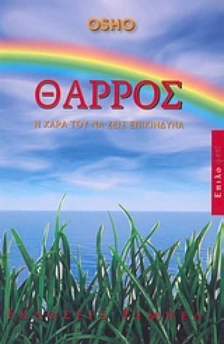 ΘΑΡΡΟΣ Η ΧΑΡΑ ΤΟΥ ΝΑ ΖΕΙΣ ΕΠΙΚΙΝΔΥΝΑ (ΕΠΙΛΟYES! - ΟΡΑΜΑ ΓΙΑ ΕΝΑΝ ΚΑΙΝΟΥΡΙΟ ΤΡΟΠΟ ΖΩΗΣ)