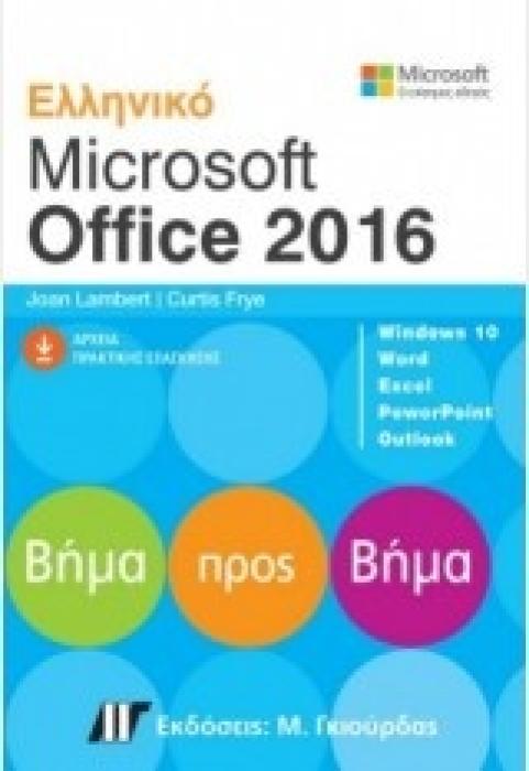 ΕΛΛΗΝΙΚΟ MICROSOFT OFFICE 2016