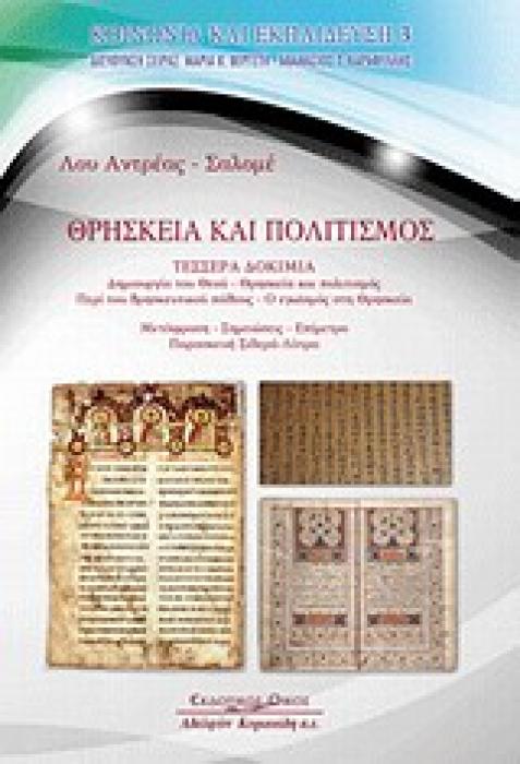 ΘΡΗΣΚΕΙΑ ΚΑΙ ΠΟΛΙΤΙΣΜΟΣ ΤΕΣΣΕΡΑ ΔΟΚΙΜΙΑ: ΔΗΜΙΟΥΡΓΙΑ ΤΟΥ ΘΕΟΥ: ΘΡΗΣΚΕΙΑ ΚΑΙ ΠΟΛΙΤΙΣΜΟΣ: ΠΕΡΙ ΤΟΥ ΘΡΗΣΚΕΥΤΙΚΟΥ ΠΑΘΟΥΣ: Ο ΕΓΩΙΣΜΟΣ ΣΤΗ ΘΡΗΣΚΕΙΑ ΚΟΙΝΩΝΙΑ