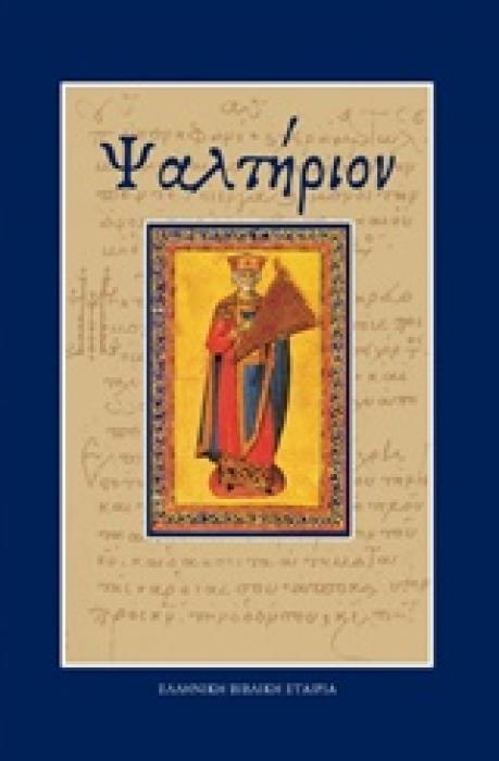 ΨΑΛΤΗΡΙΟΝ
