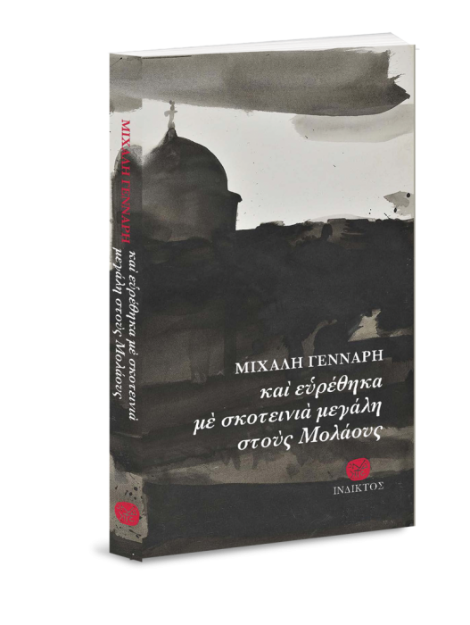 ΚΑΙ ΕΥΡΕΘΗΚΑ ΜΕ ΣΚΟΤΕΙΝΙΑ ΜΕΓΑΛΗ ΣΤΟΥΣ ΜΟΛΑΟΥΣ