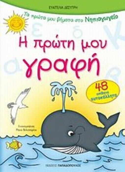 Η ΠΡΩΤΗ ΜΟΥ ΓΡΑΦΗ 48 ΑΠΙΘΑΝΑ ΑΥΤΟΚΟΛΛΗΤΑ