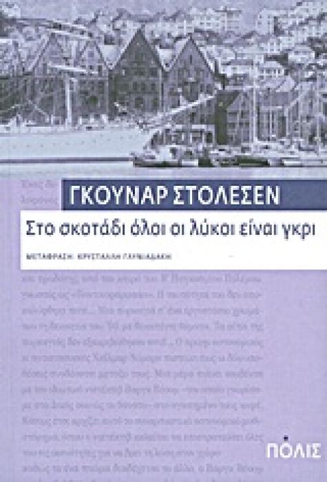 ΣΤΟ ΣΚΟΤΑΔΙ ΟΛΟΙ ΟΙ ΛΥΚΟΙ ΕΙΝΑΙ ΓΚΡΙ 4Η ΕΚΔΟΣΗ