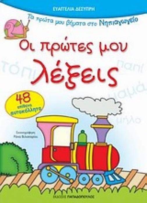 ΟΙ ΠΡΩΤΕΣ ΜΟΥ ΛΕΞΕΙΣ