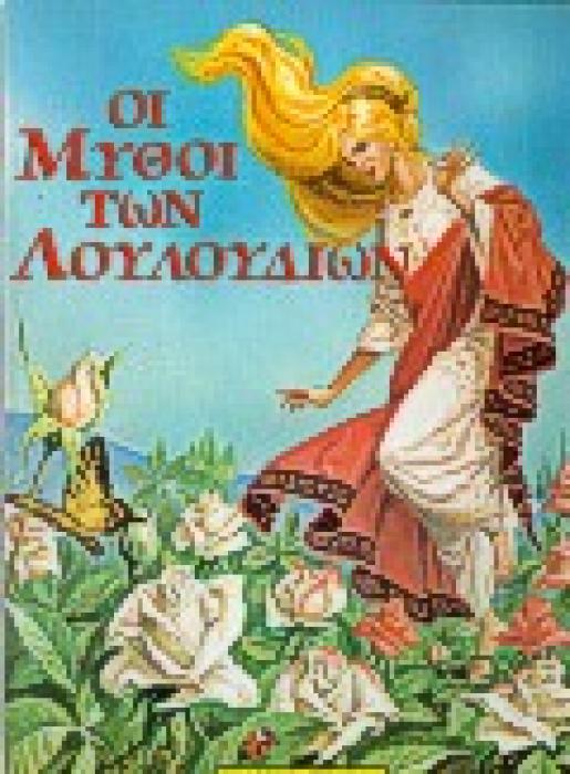 ΟΙ ΜΥΘΟΙ ΤΩΝ ΛΟΥΛΟΥΔΙΩΝ
