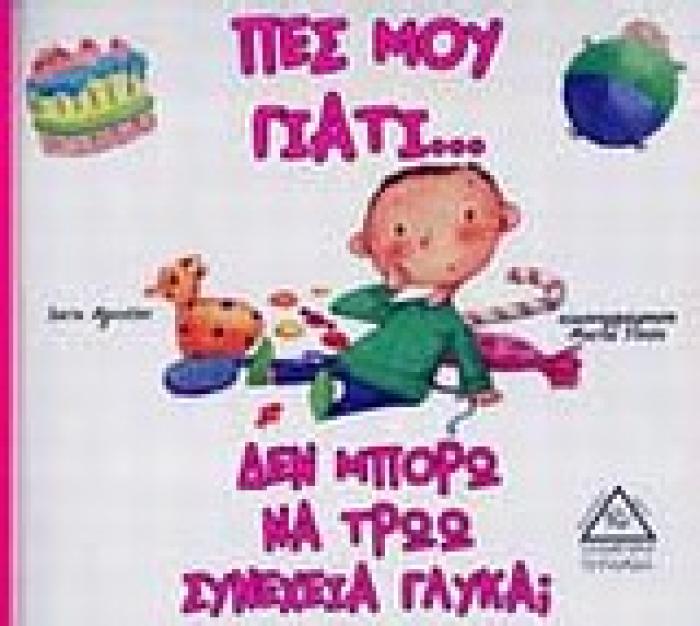 ΠΕΣ ΜΟΥ ΓΙΑΤΙ... ΠΕΣ ΜΟΥ ΓΙΑΤΙ... ΔΕΝ ΜΠΟΡΩ ΝΑ ΤΡΩΩ ΣΥΝΕΧΕΙΑ ΓΛΥΚΑ;