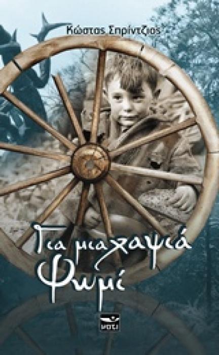 ΓΙΑ ΜΙΑ ΧΑΨΙΑ ΨΩΜΙ