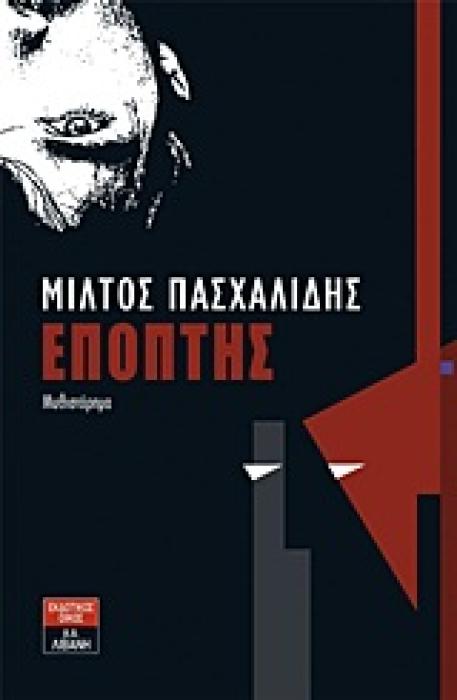 ΕΠΟΠΤΗΣ ΜΥΘΙΣΤΟΡΗΜΑ
