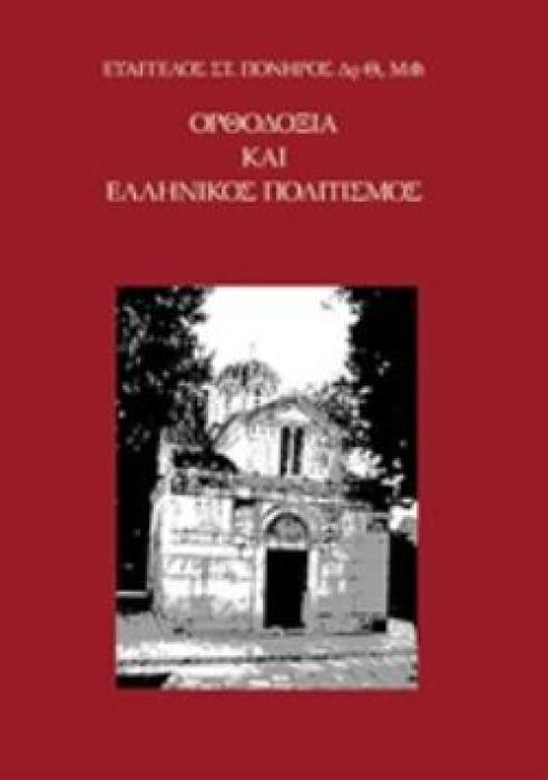 ΟΡΘΟΔΟΞΙΑ ΚΑΙ ΕΛΛΗΝΙΚΟΣ ΠΟΛΙΤΙΣΜΟΣ