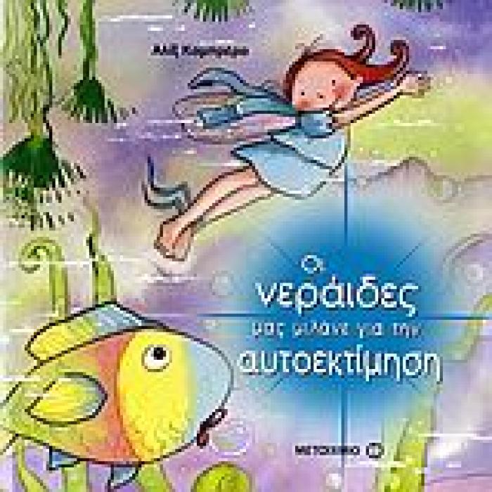 ΟΙ ΝΕΡΑΙΔΕΣ ΜΑΣ ΜΙΛΑΝΕ ΓΙΑ ΤΗΝ ΑΥΤΟΕΚΤΙΜΗΣΗ
