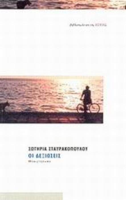 ΟΙ ΔΕΞΙΩΣΕΙΣ ΜΥΘΙΣΤΟΡΗΜΑ ΣΥΓΧΡΟΝΗ ΕΛΛΗΝΙΚΗ ΠΕΖΟΓΡΑΦΙΑ