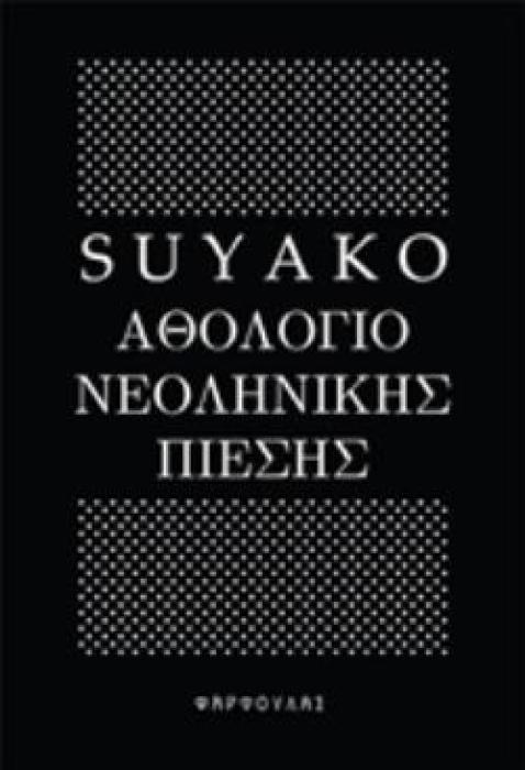 ΑΘΟΛΟΓΙΟ ΝΕΟΛΗΝΙΚΗΣ ΠΙΕΣΗΣ