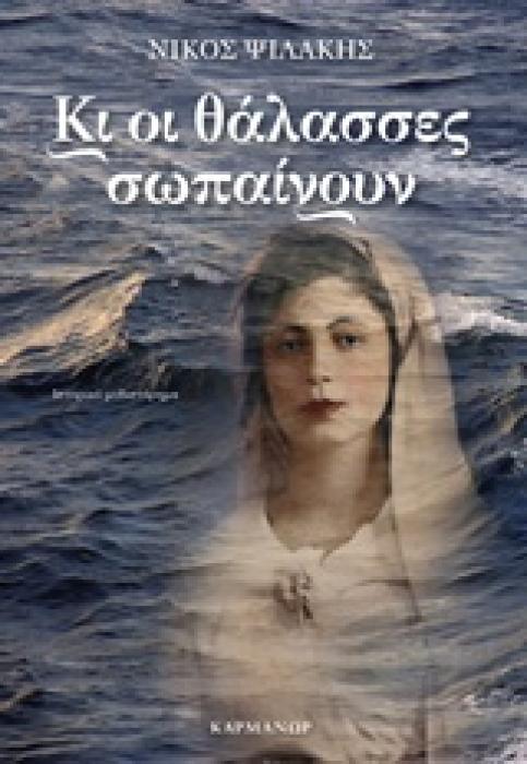 ΚΙ ΟΙ ΘΑΛΑΣΣΕΣ ΣΩΠΑΙΝΟΥΝ