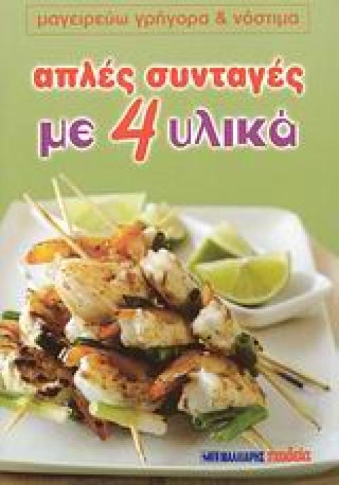 ΑΠΛΕΣ ΣΥΝΤΑΓΕΣ ΜΕ 4 ΥΛΙΚΑ ΜΑΓΕΙΡΕΥΩ ΓΡΗΓΟΡΑ ΚΑΙ ΝΟΣΤΙΜΑ