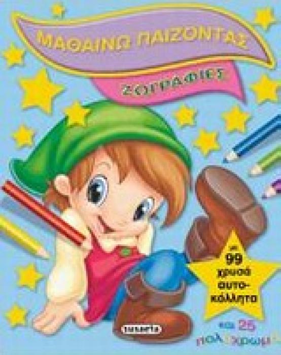 ΜΑΘΑΙΝΩ ΠΑΙΖΟΝΤΑΣ: ΖΩΓΡΑΦΙΕΣ ΜΕ 99 ΧΡΥΣΑ ΑΥΤΟΚΟΛΛΗΤΑ ΜΑΘΑΙΝΩ ΠΑΙΖΟΝΤΑΣ