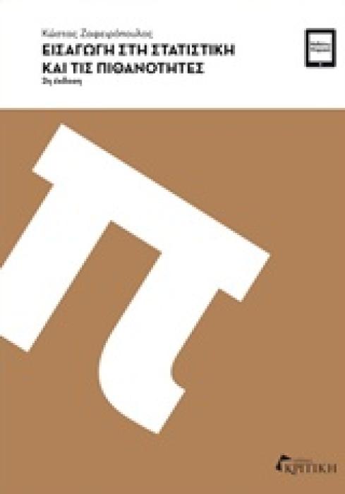 ΕΙΣΑΓΩΓΗ ΣΤΗ ΣΤΑΤΙΣΤΙΚΗ ΚΑΙ ΤΙΣ ΠΙΘΑΝΟΤΗΤΕΣ (2Η ΕΚΔΟΣΗ) ΖΑΦΕΙΡΟΠΟΥΛΟΣ ΚΩΣΤΑΣ