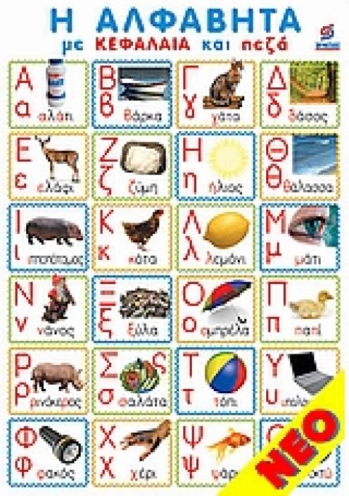 ΑΦΙΣΑ - Η ΑΛΦΑΒΗΤΑ ΜΕ ΚΕΦΑΛΑΙΑ ΚΑΙ ΠΕΖΑ