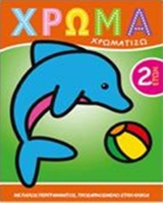 ΧΡΩΜΑ: ΧΡΩΜΑΤΙΖΩ 1 ΧΡΩΜΑ