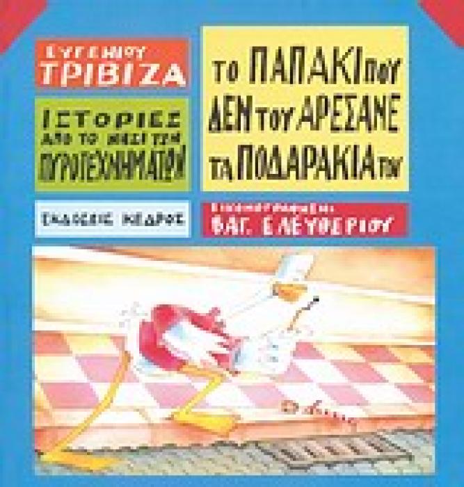 ΙΣΤΟΡΙΕΣ ΑΠΟ ΤΟ ΝΗΣΙ ΤΩΝ ΠΥΡΟΤΕΧΝΗΜΑΤΩΝ ΝΟ 8:ΤΟ ΠΑΠΑΚΙ ΠΟΥ ΔΕΝ ΤΟΥ ΑΡΕΣΑΝΕ ΤΑ ΠΟΔΑΡΑΚΙΑΤΟΥ