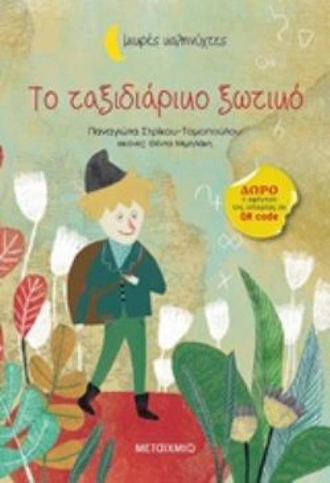 ΜΙΚΡΕΣ ΚΑΛΗΝΥΧΤΕΣ-ΤΟ ΤΑΞΙΔΙΑΡΙΚΟ ΞΩΤΙΚΟ