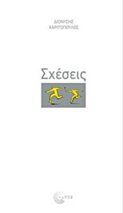 ΣΧΕΣΕΙΣ-ΧΑΡΙΤΟΠΟΥΛΟΣ