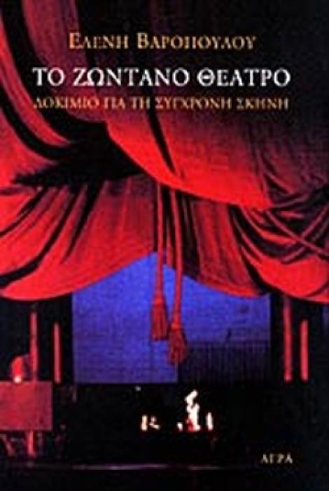 ΤΟ ΖΩΝΤΑΝΟ ΘΕΑΤΡΟ