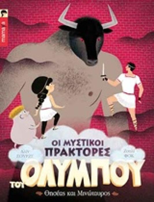 ΟΙ ΜΥΣΤΙΚΟΙ ΠΡΑΚΤΟΡΕΣ ΤΟΥ ΟΛΥΜΠΟΥ: ΘΗΣΕΑΣ ΚΑΙ ΜΙΝΩΤΑΥΡΟΣ ΟΙ ΜΥΣΤΙΚΟΙ ΠΡΑΚΤΟΡΕΣ ΤΟΥ ΟΛΥΜΠΟΥ