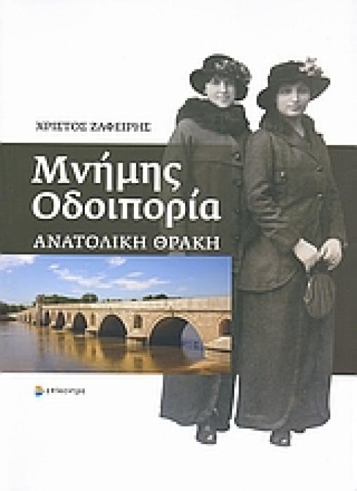 ΜΝΗΜΗΣ ΟΔΟΙΠΟΡΙΑ ΑΝΑΤΟΛΙΚΗ ΘΡΑΚΗ 1Η ΕΚΔΟΣΗ
