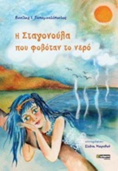 Η ΣΤΑΓΟΝΟΥΛΑ ΠΟΥ ΦΟΒΟΤΑΝ ΤΟ ΝΕΡΟ