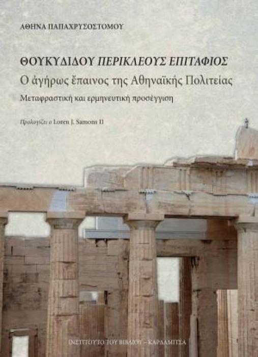 ΘΟΥΚΥΔΙΔΟΥ ΠΕΡΙΚΛΕΟΥΣ ΕΠΙΤΑΦΙΟΣ Ο ΑΓΗΡΩΣ ΕΠΑΙΝΟΣ ΤΗΣ ΑΘΗΝΑΪΚΗΣ ΠΟΛΙΤΕΙΑΣ