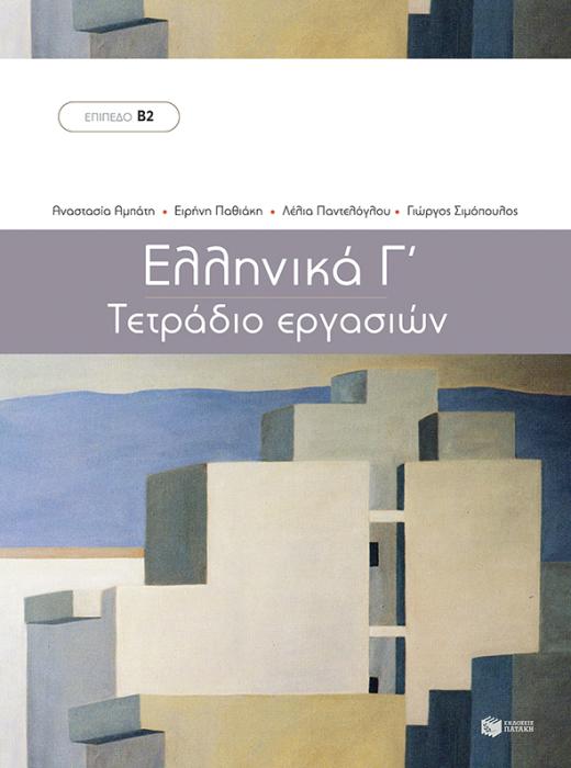 ΕΛΛΗΝΙΚΑ Γ΄-ΜΕΘΟΔΟΣ ΕΚΜΑΘΗΣΗΣ ΤΗΣ ΕΛΛΗΝΙΚΗΣ ΤΕΤΡΑΔΙΟ ΕΡΓΑΣΙΩΝ