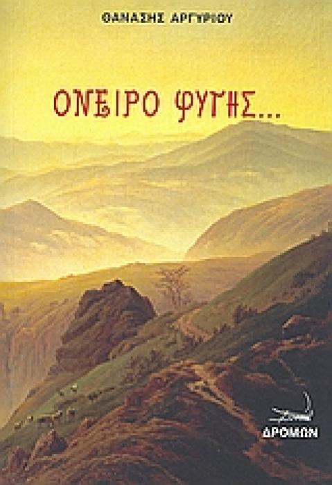 ΌΝΕΙΡΟ ΦΥΓΗΣ...