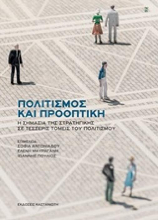 ΠΟΛΙΤΙΣΜΟΣ ΚΑΙ ΠΡΟΟΠΤΙΚΗ Η ΣΗΜΑΣΙΑ ΤΗΣ ΣΤΡΑΤΗΓΙΚΗΣ ΣΕ ΤΕΣΣΕΡΙΣ ΤΟΜΕΙΣ ΤΟΥ ΠΟΛΙΤΙΣΜΟΥ