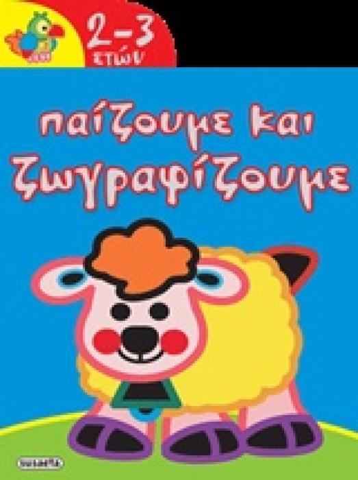 ΠΑΙΖΟΥΜΕ ΚΑΙ ΖΩΓΡΑΦΙΖΟΥΜΕ ΠΑΙΖΟΥΜΕ ΚΑΙ ΖΩΓΡΑΦΙΖΟΥΜΕ