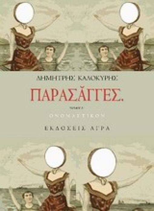 ΠΑΡΑΣΑΓΓΕΣ ΟΝΟΜΑΣΤΙΚΟΝ