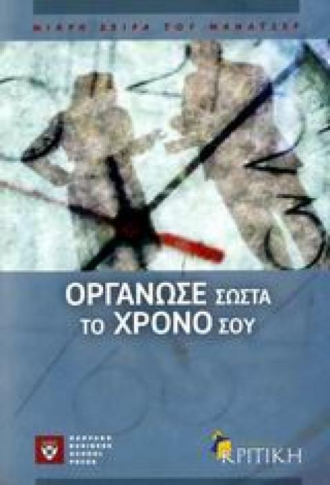 ΟΡΓΑΝΩΣΕ ΣΩΣΤΑ ΤΟ ΧΡΟΝΟ ΣΟΥ ΜΙΚΡΗ ΣΕΙΡΑ ΤΟΥ ΜΑΝΑΤΖΕΡ