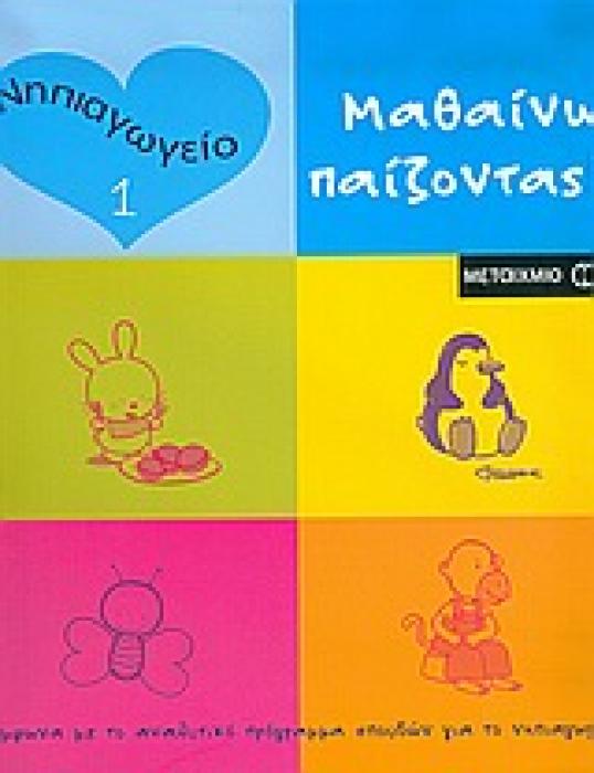 ΜΑΘΑΙΝΩ ΠΑΙΖΟΝΤΑΣ 1 ΝΗΠΙΑΓΩΓΕΙΟ ΜΑΘΑΙΝΩ ΠΑΙΖΟΝΤΑΣ 1Η ΕΚΔΟΣΗ