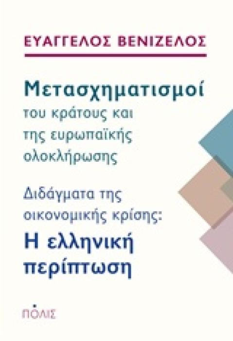 ΜΕΤΑΣΧΗΜΑΤΙΣΜΟΙ ΤΟΥ ΚΡΑΤΟΥΣ ΚΑΙ ΤΗΣ ΕΥΡΩΠΑΙΚΗΣ ΟΛΟΚΛΗΡΩΣΗΣ ΔΙΔΑΓΜΑΤΑ ΤΗΣ ΟΙΚΟΝΟΜΙΚΗΣ ΚΡΙΣΗΣ: Η ΕΛΛΗΝΙΚΛΗ ΠΕΡΙΠΤΩΣΗ