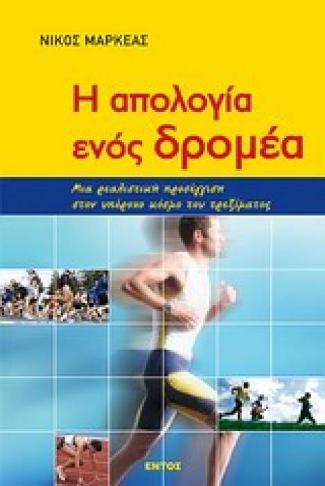 Η ΑΠΟΛΟΓΙΑ ΕΝΟΣ ΔΡΟΜΕΑ ΜΙΑ ΡΕΑΛΙΣΤΙΚΗ ΠΡΟΣΕΓΓΙΣΗ ΣΤΟΝ ΥΠΕΡΟΧΟ ΚΟΣΜΟ ΤΟΥ ΤΡΕΞΙΜΑΤΟΣ