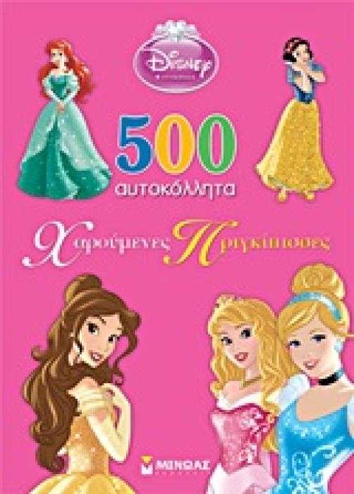 DISNEY ΠΡΙΓΚΙΠΙΣΣΑ: ΧΑΡΟΥΜΕΝΕΣ ΠΡΙΓΚΙΠΙΣΣΕΣ