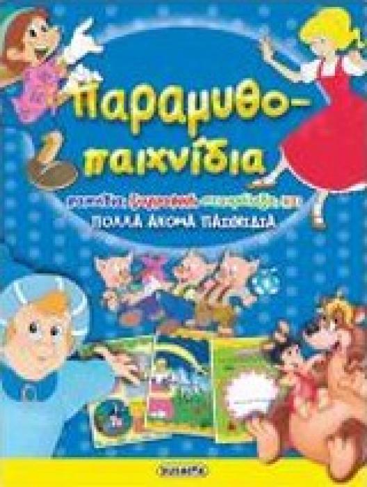 ΠΑΡΑΜΥΘΟ-ΠΑΙΧΝΙΔΙΑ ΑΠΙΘΑΝΕΣ ΔΡΑΣΤΗΡΙΟΤΗΤΕΣ