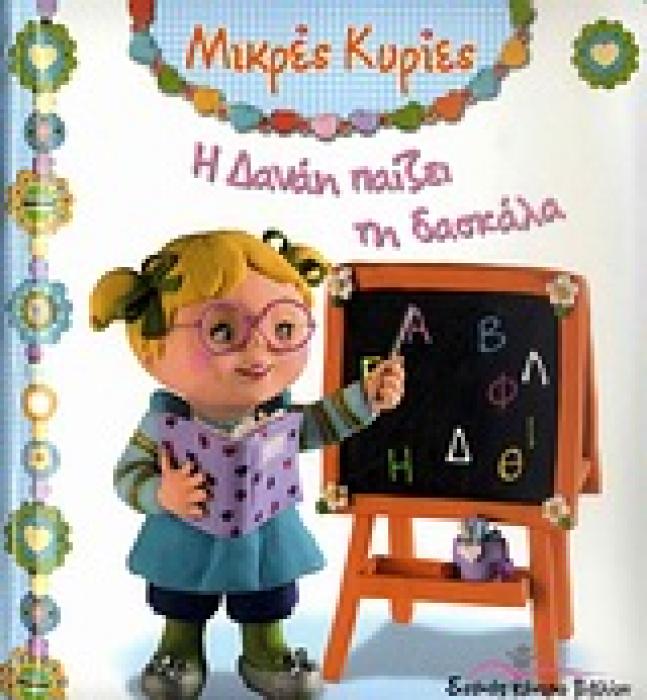 ΜΙΚΡΕΣ ΚΥΡΙΕΣ Η ΔΑΝΑΗ ΠΑΙΖΕΙ ΤΗ ΔΑΣΚΑΛΑ