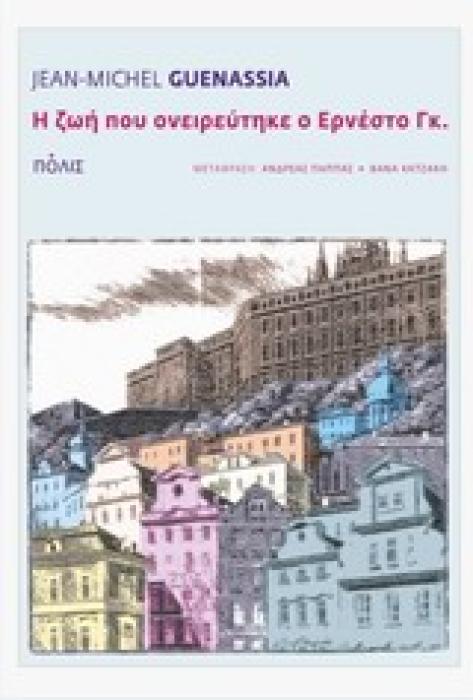 Η ΖΩΗ ΠΟΥ ΟΝΕΙΡΕΥΤΗΚΕ Ο ΕΡΝΕΣΤΟ ΓΚ. ΜΥΘΙΣΤΟΡΗΜΑ
