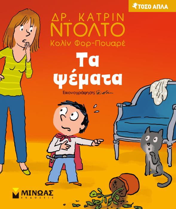 ΤΟΣΟ ΑΠΛΑ: ΤΑ ΨΕΜΑΤΑ
