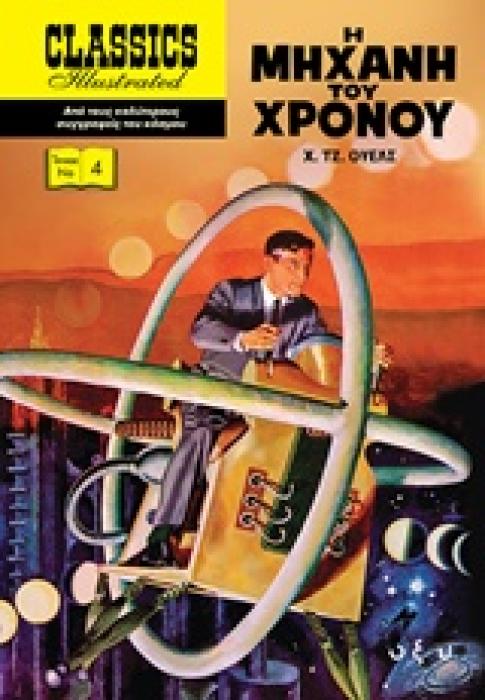 Η ΜΗΧΑΝΗ ΤΟΥ ΧΡΟΝΟΥ CLASSICS ILLUSTRATED