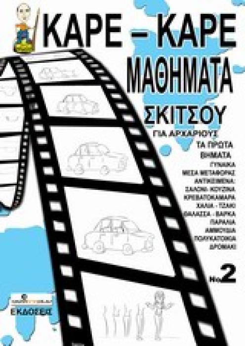 ΚΑΡΕ-ΚΑΡΕ ΜΑΘΗΜΑΤΑ ΣΚΙΤΣΟΥ ΓΙΑ ΑΡΧΑΡΙΟΥΣ ΝΟ 2 ΤΑ ΠΡΩΤΑ ΒΗΜΑΤΑ: ΓΥΝΑΙΚΑ, ΜΕΣΑ ΜΕΤΑΦΟΡΑΣ, ΑΝΤΙΚΕΙΜΕΝΑ, ΘΑΛΑΣΣΑ