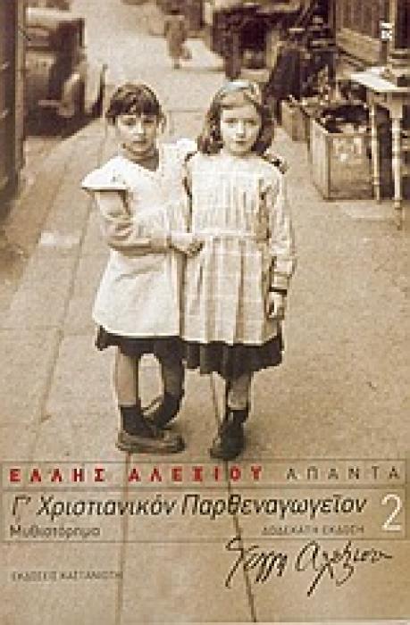 ΕΛΛΗΣ ΑΛΕΞΙΟΥ ΑΠΑΝΤΑ Γ΄ ΧΡΙΣΤΙΑΝΙΚΟΝ ΠΑΡΘΕΝΑΓΩΓΕΙΟΝ ΜΥΘΙΣΤΟΡΗΜΑ