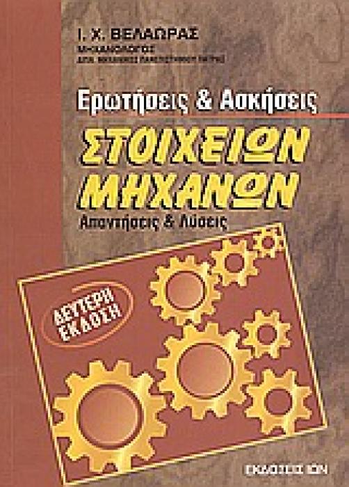 ΣΤΟΙΧΕΙΑ ΜΗΧΑΝΩΝ ΕΡΩΤΗΣΕΙΣ ΑΣΚΗΣΕΙΣ-ΑΠΑΝΤΗΣΕΙΣ ΚΑΙ ΛΥΣΕΙΣ 2Η ΕΚΔΟΣΗ