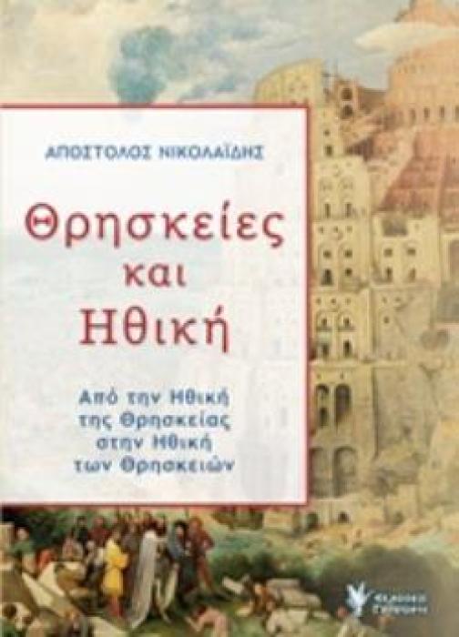 ΘΡΗΣΚΕΙΕΣ ΚΑΙ ΗΘΙΚΗ ΑΠΟ ΤΗΝ ΗΘΙΚΗ ΤΗΣ ΘΡΗΣΚΕΙΑΣ ΣΤΗΝ ΗΘΙΚΗ ΤΩΝ ΘΡΗΣΚΕΙΩΝ